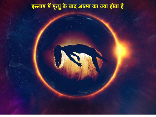 इस्लाम में मृत्यु के बाद आत्मा का क्या होता है