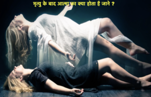 मृत्यु के बाद आत्मा का क्या होता है?