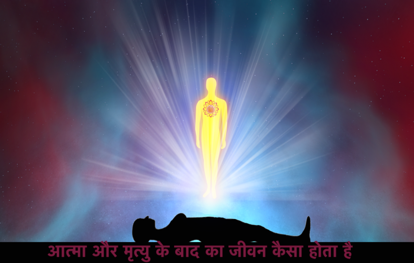 मृत्यु के बाद आत्मा का क्या होता है